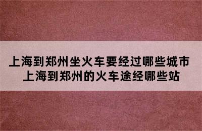 上海到郑州坐火车要经过哪些城市 上海到郑州的火车途经哪些站